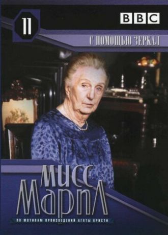 Мисс Марпл: С помощью зеркала (1984)