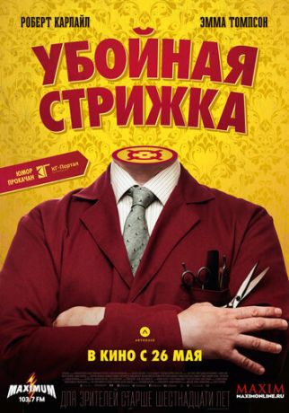 Убойная стрижка (2016)