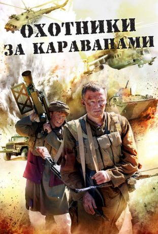 Охотники за караванами (2011)