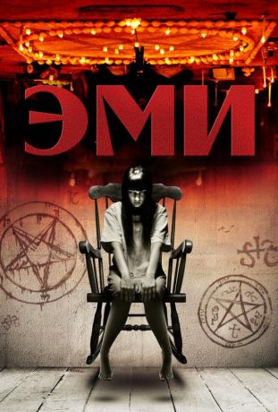 Эми (2013)