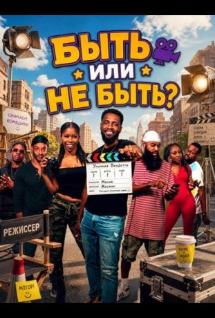 Быть или не быть? (2026)