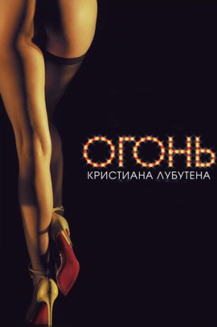 Огонь Кристиана Лубутена (2013)