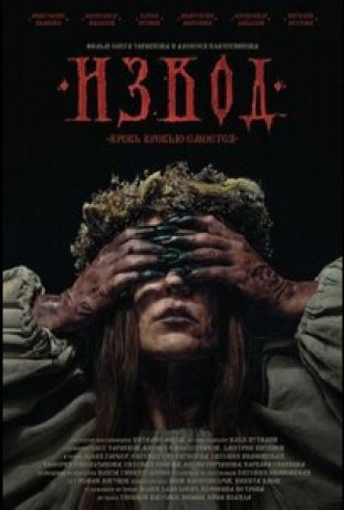 Извод: Ведьмина топь (2025)