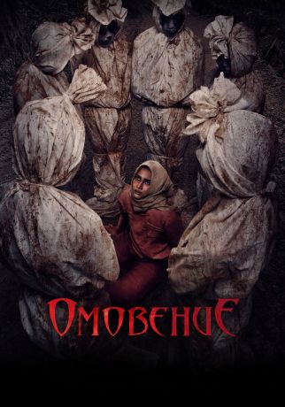 Омовение (2025)