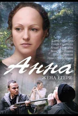 Анна. Жена егеря (2016)