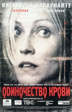 Одиночество крови (2002)