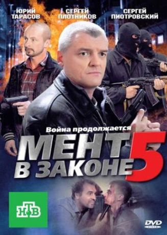Мент в законе 5 (2008)