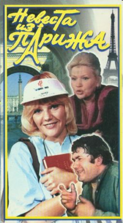 Невеста из Парижа (1992)