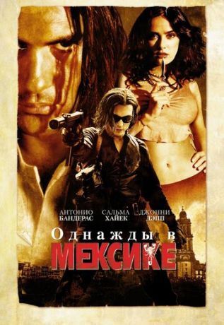 Однажды в Мексике (2003)