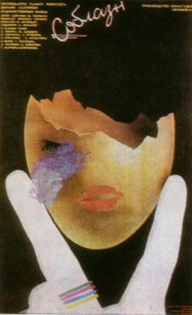 Соблазн (1988)