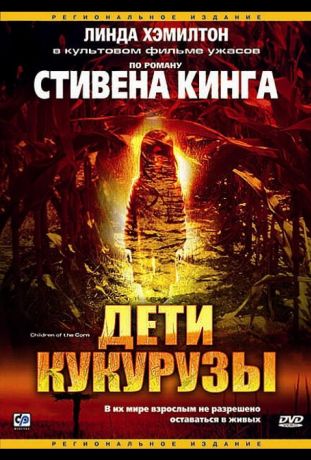 Дети кукурузы (1984)