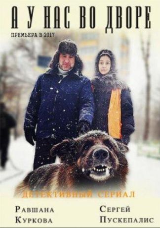 А у нас во дворе... (2019)