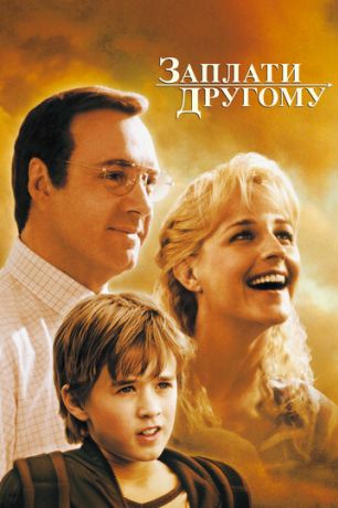 Заплати другому (2001)