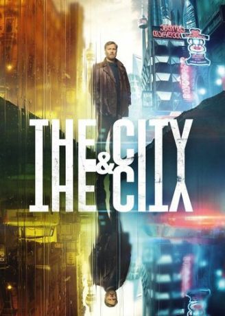 Город и город (2018)