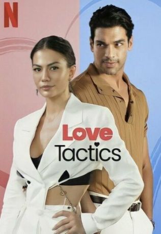 Тактика любви (2022)