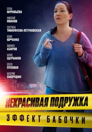 Некрасивая подружка 7. Эффект бабочки (2021)