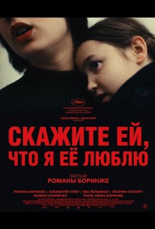 Скажите ей, что я её люблю (2025)