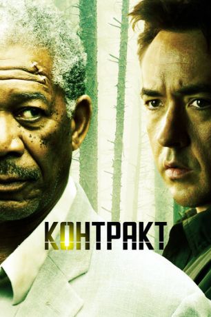 Контракт (2006)
