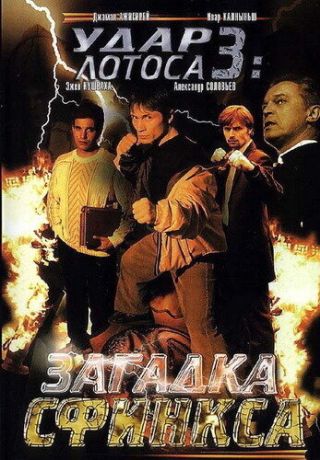 Удар Лотоса 3: Загадка Сфинкса (2003)