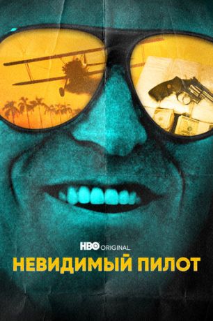 Невидимый пилот (2022)