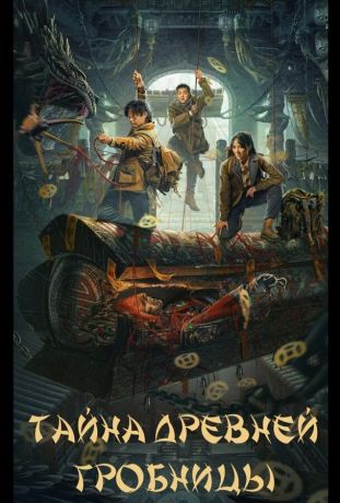 Тайна древней гробницы (2024)