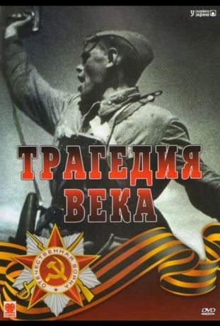 Трагедия 20-го века (1993)