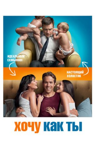 Хочу как ты (2011)