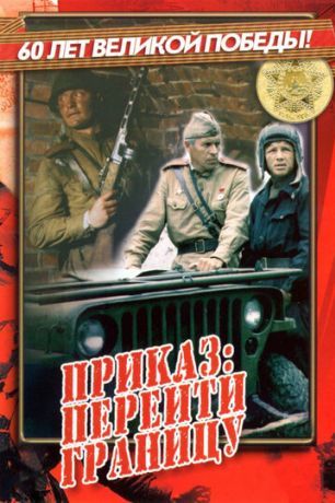 Приказ: Перейти границу (1983)