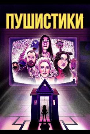 Пушистики (2025)
