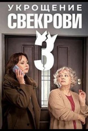 Укрощение свекрови 3 (2024)