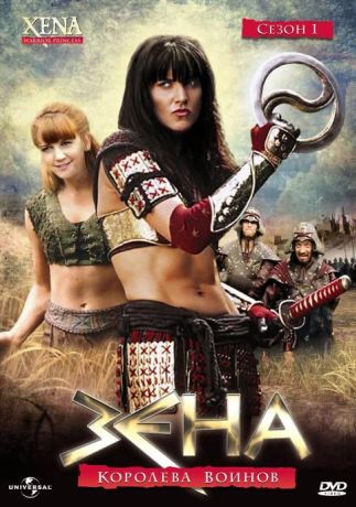 Зена – королева воинов (1995)