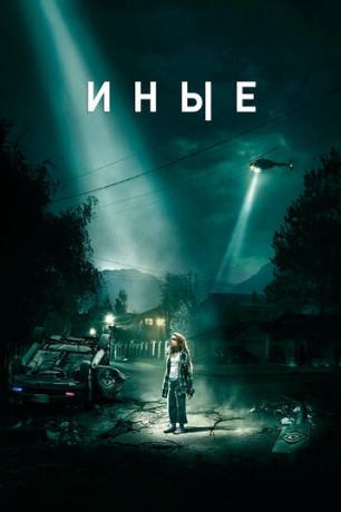 Иные (2019)