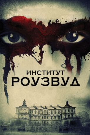 Институт Роузвуд (2017)