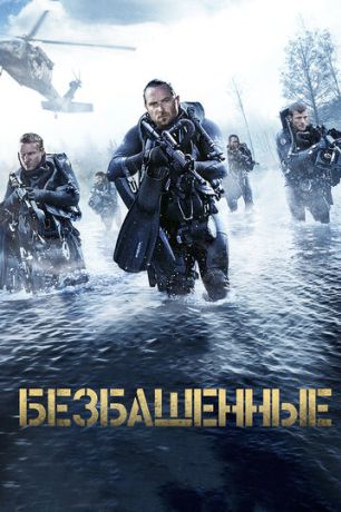 Безбашенные (2017)