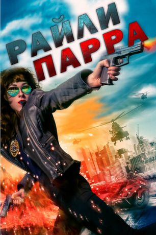 Райли Парра: Лучшие ангелы (2019)