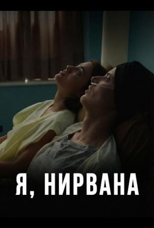 Я, Нирвана (2024)