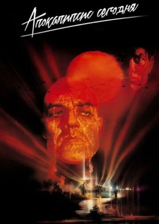 Апокалипсис сегодня (1979)