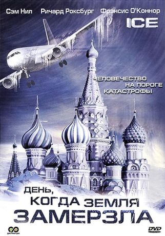 День, когда Земля замерзла (2011)