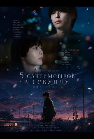 5 сантиметров в секунду (2025)