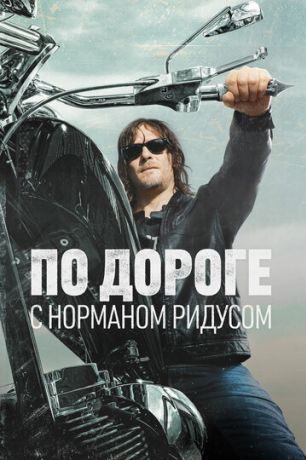 По дороге с Норманом Ридусом (2017)