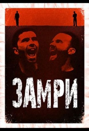 Стоять (2016)