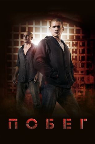 Побег из тюрьмы (2005)