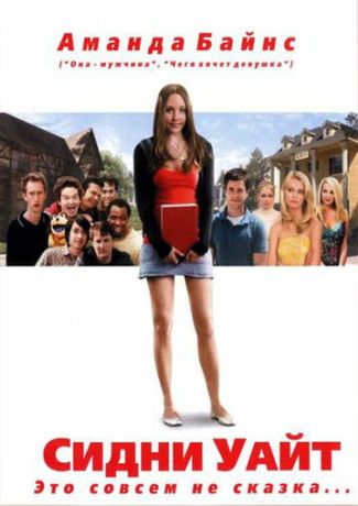 Сидни Уайт (2007)