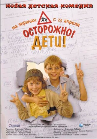 Осторожно, дети (2009)