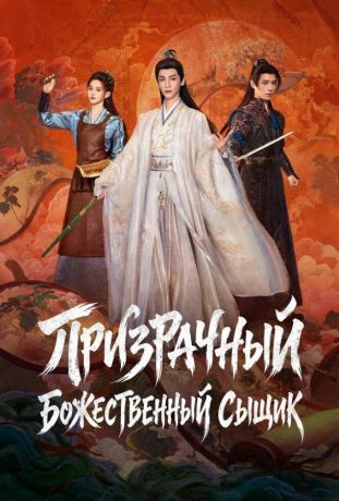 Призрачный божественный сыщик / Призрачный ловец (2026)