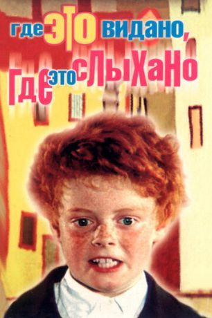Где это видано, где это слыхано (1973)