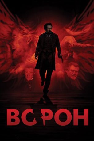 Ворон (2012)