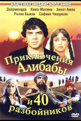 Приключения Али-Бабы и сорока разбойников (1980)