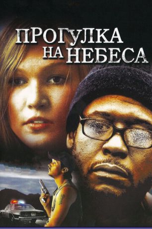 Прогулка на небеса (2005)