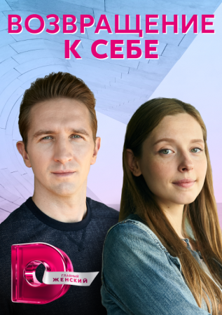 Возвращение к себе (2019)